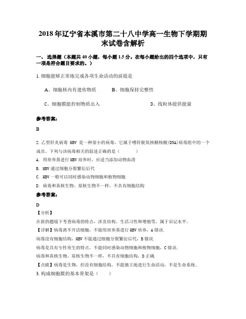 2018年辽宁省本溪市第二十八中学高一生物下学期期末试卷含解析
