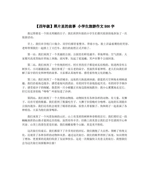 【四年级】照片里的故事 小学生旅游作文500字