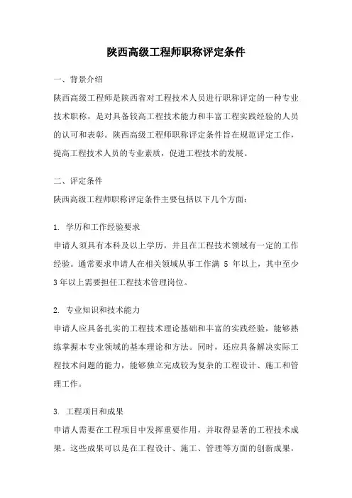 陕西高级工程师职称评定条件