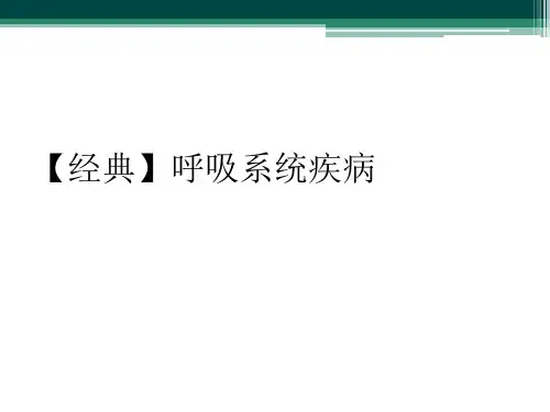【经典】呼吸系统疾病