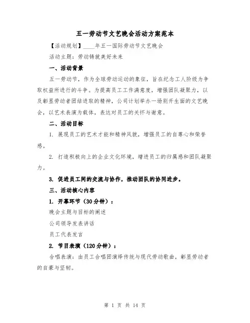 五一劳动节文艺晚会活动方案范本（6篇）