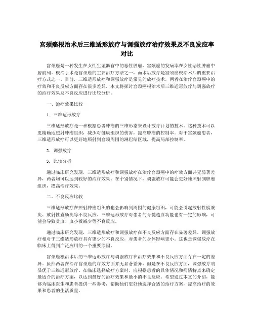宫颈癌根治术后三维适形放疗与调强放疗治疗效果及不良发应率 对比