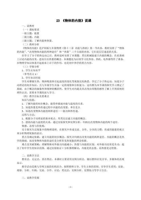 《物体的内能》说课稿