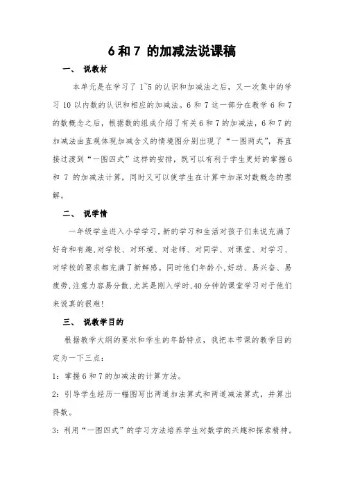 6和7的加减法说课稿