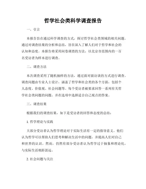哲学社会类科学调查报告