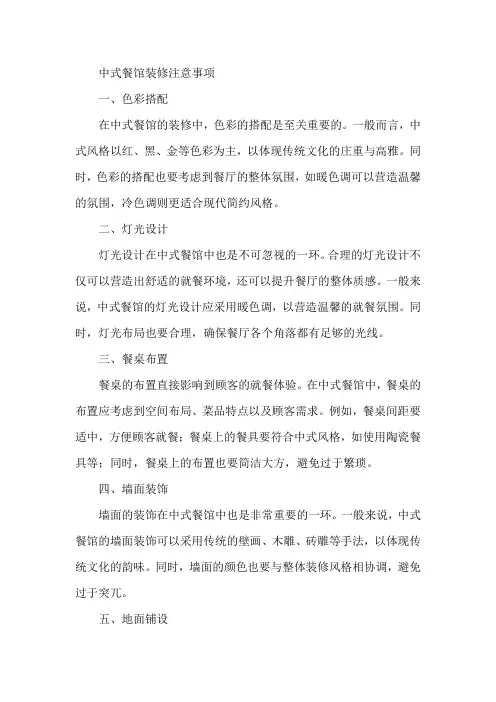 中式餐馆装修注意事项