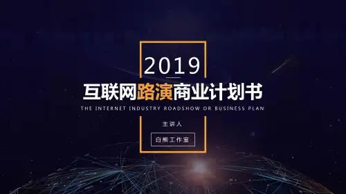科技风路演商业计划书通用PPT模板