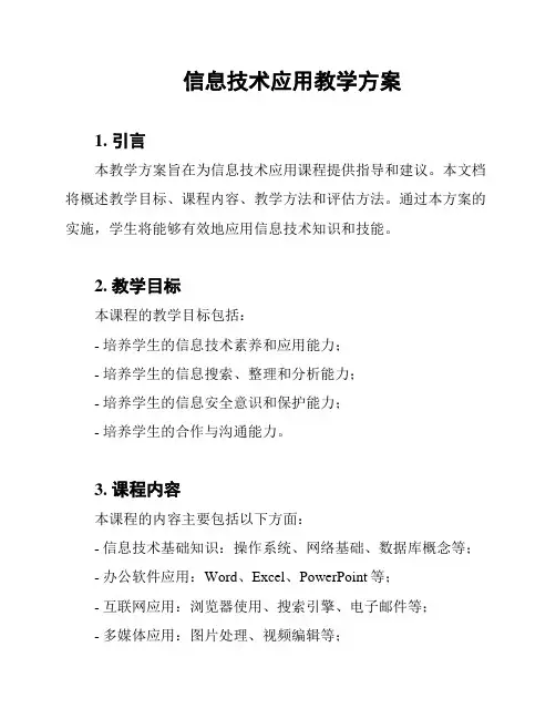 信息技术应用教学方案