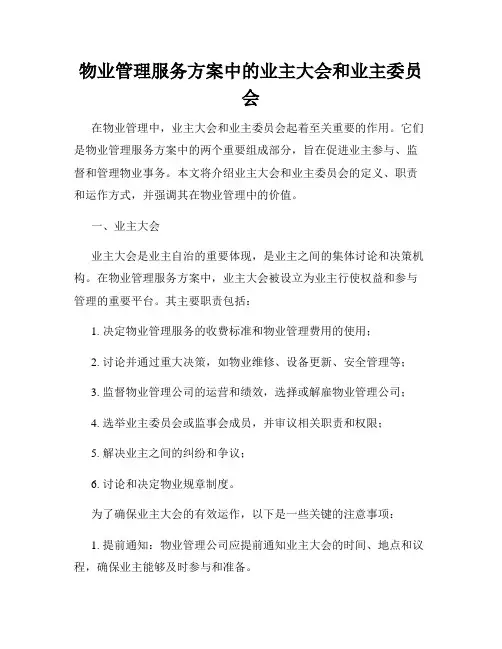 物业管理服务方案中的业主大会和业主委员会