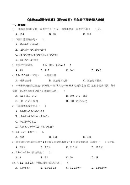 《小数加减混合运算》(同步练习)四年级下册数学人教版