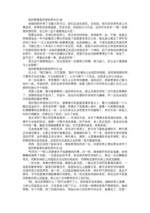 我的梦想是环游世界作文四