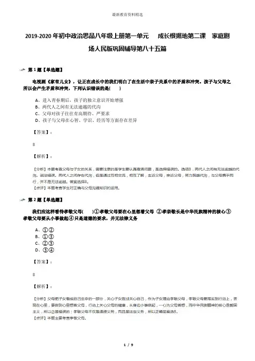 2019-2020年初中政治思品八年级上册第一单元   成长根据地第二课  家庭剧场人民版巩固辅导第八十五篇