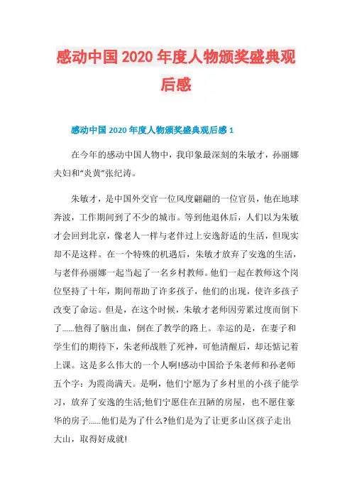 感动中国2020年度人物颁奖盛典观后感