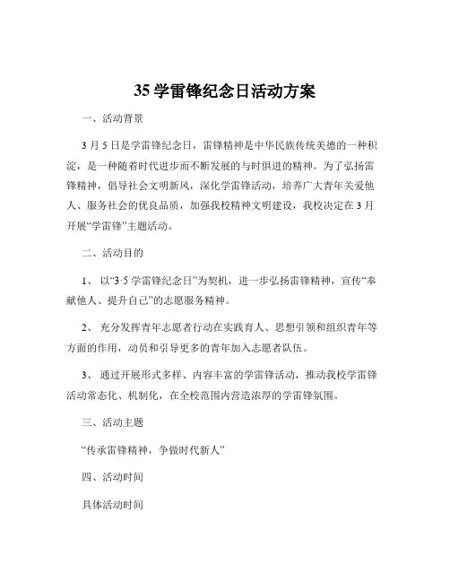 35学雷锋纪念日活动方案