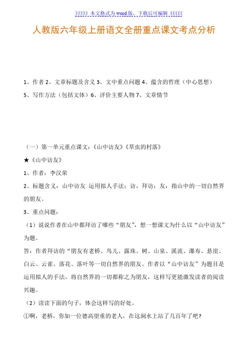 人教版六年级上册语文全册重点课文考点分析