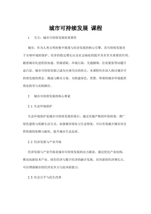 【政务民生】城市可持续发展 课程