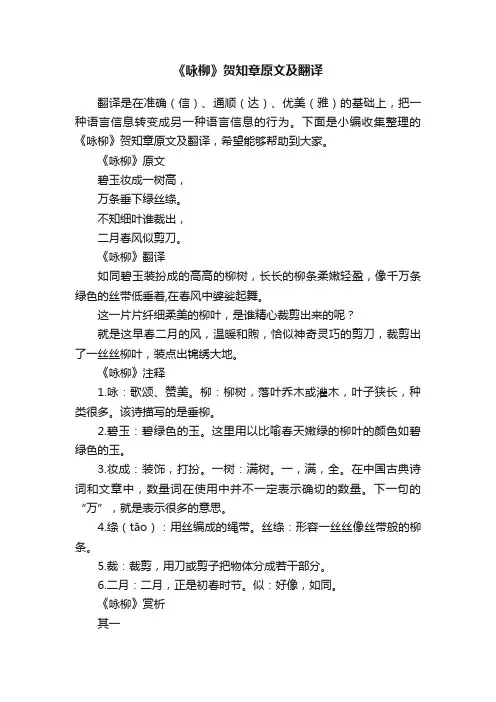 《咏柳》贺知章原文及翻译