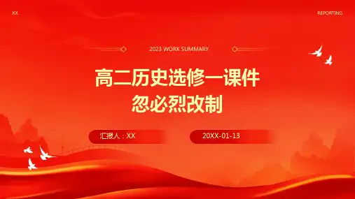 高二历史选修一课件忽必烈改制(1)