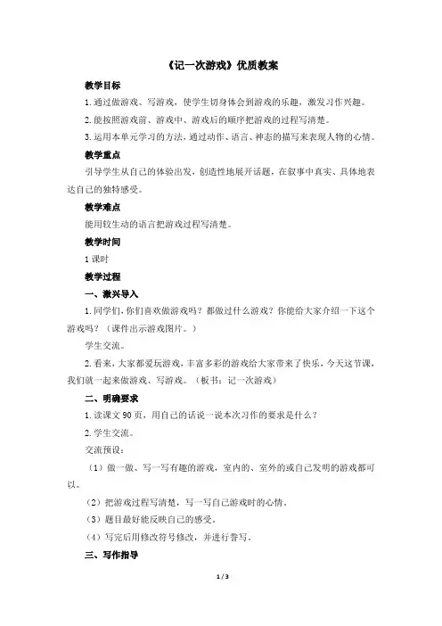 【推荐】部编版四年级语文上册第六单元《习作：记一次游戏》优质教案