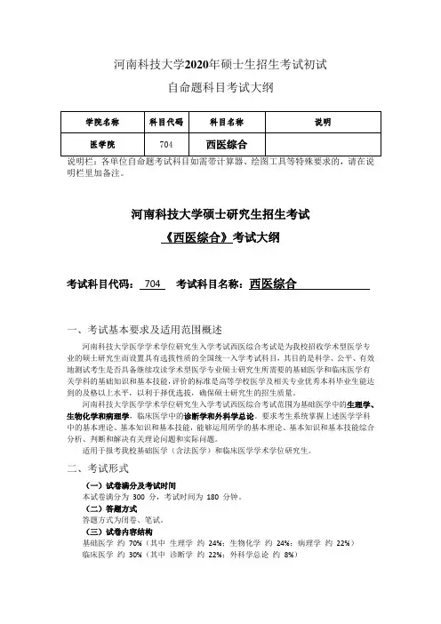 704 西医综合考试大纲