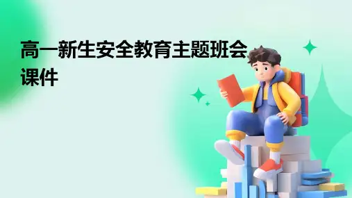 高一新生安全教育主题班会课件