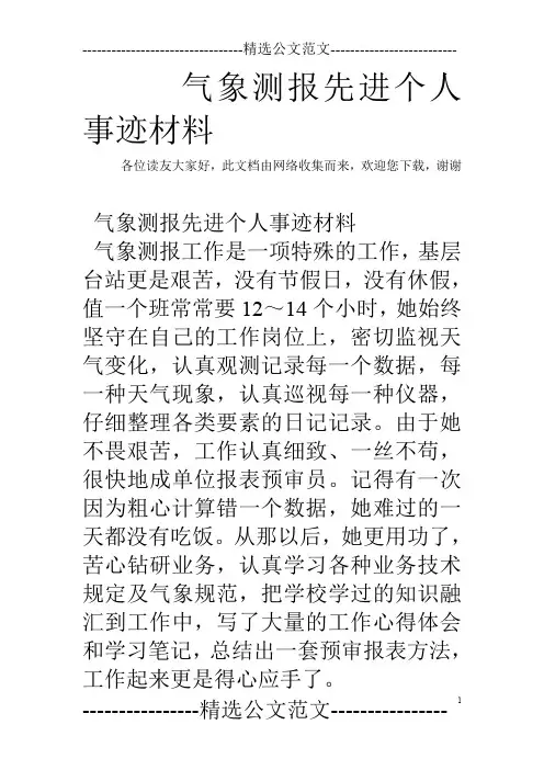 气象测报先进个人事迹材料