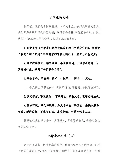 小学生决心书(四篇)