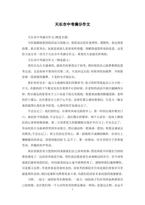 天长市中考满分作文