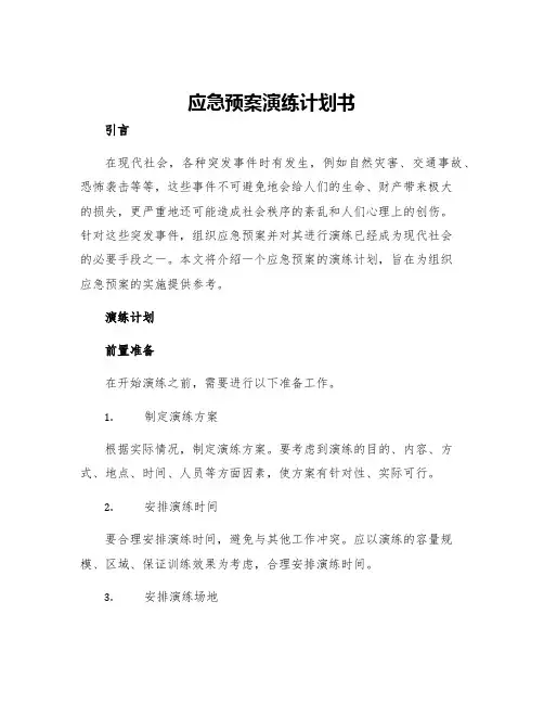 应急预案演练计划书