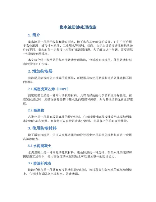 集水池防渗处理措施