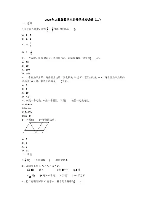 2020年人教版数学毕业升学模拟试卷(二)试卷(含答案)