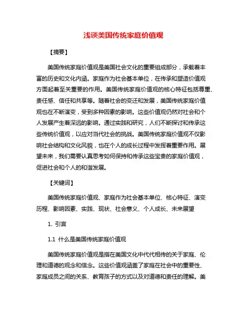 浅谈美国传统家庭价值观