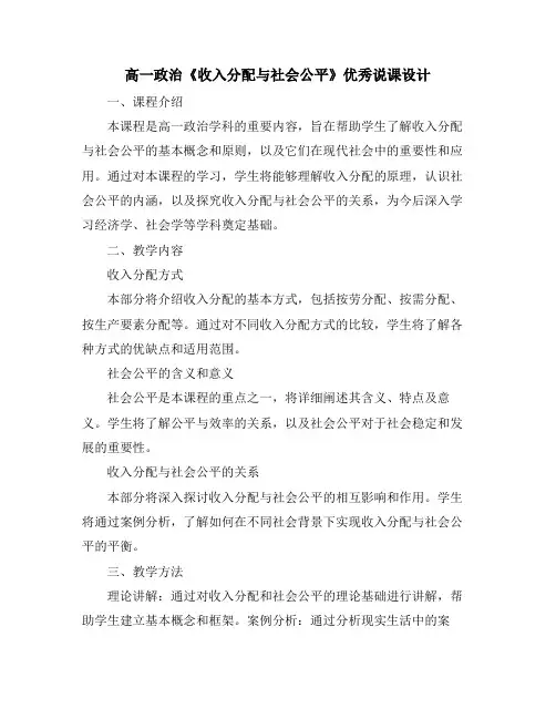 高一政治《收入分配与社会公平》优秀说课设计