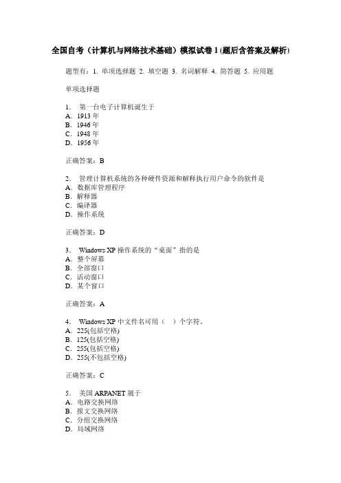 全国自考(计算机与网络技术基础)模拟试卷1(题后含答案及解析)