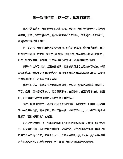 初一叙事作文：这一次,我没有放弃