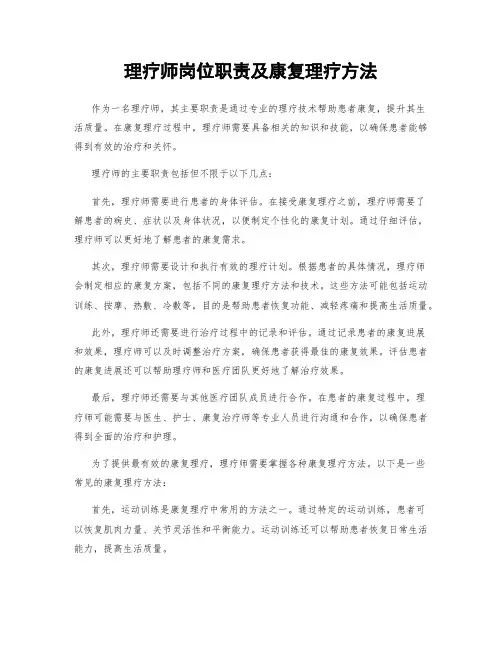 理疗师岗位职责及康复理疗方法