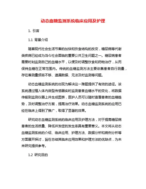 动态血糖监测系统临床应用及护理