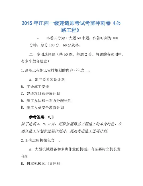 2015年江西一级建造师考试考前冲刺卷《公路工程》