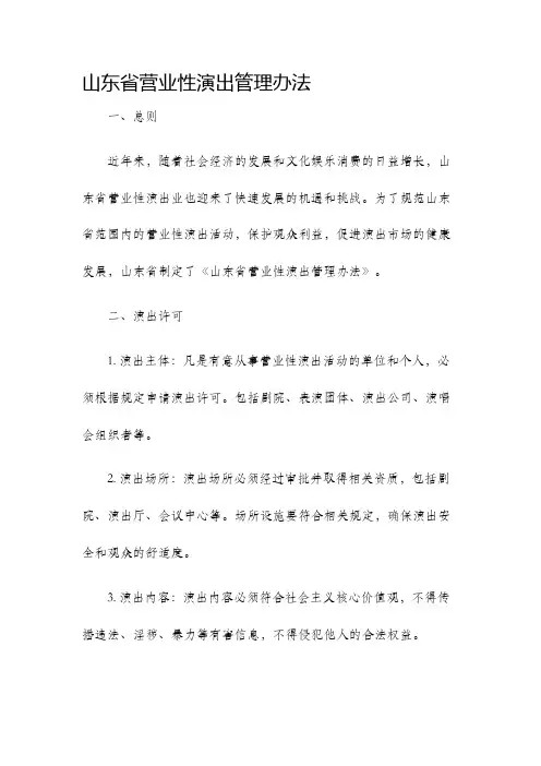 山东省营业性演出管理办法