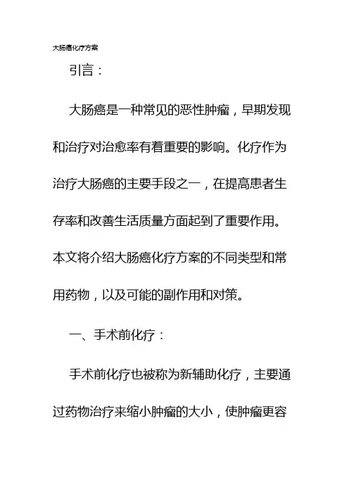 大肠癌化疗方案