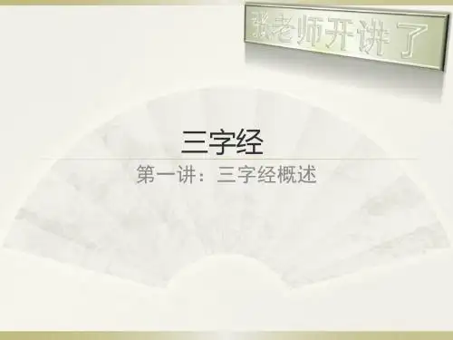 第一讲：三字经概述