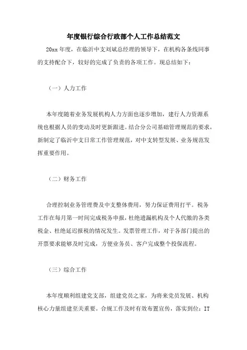 年度银行综合行政部个人工作总结范文