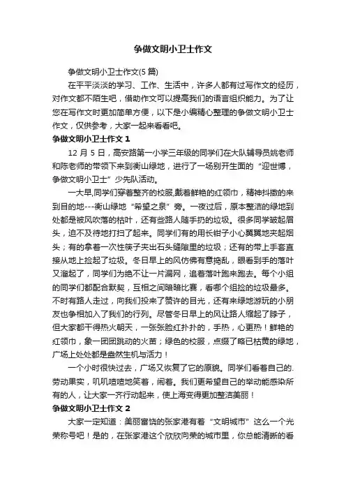 争做文明小卫士作文（5篇）