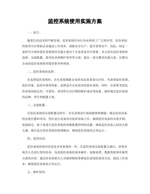 监控系统使用实施方案