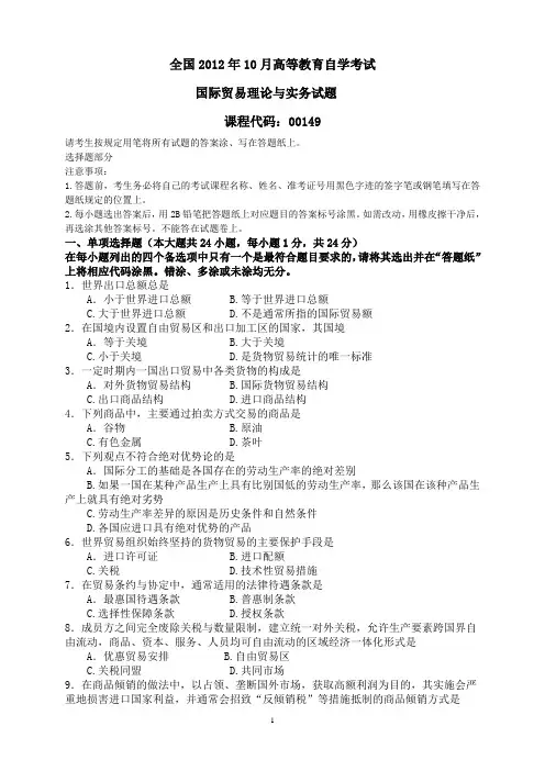 2003年到2012年10月自考《国际贸易理论与实务》真题和答案解读