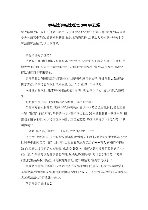 学宪法讲宪法征文300字五篇