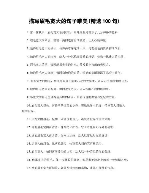 描写眉毛宽大的句子唯美(精选100句)
