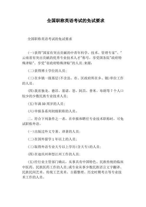 全国职称英语考试的免试要求