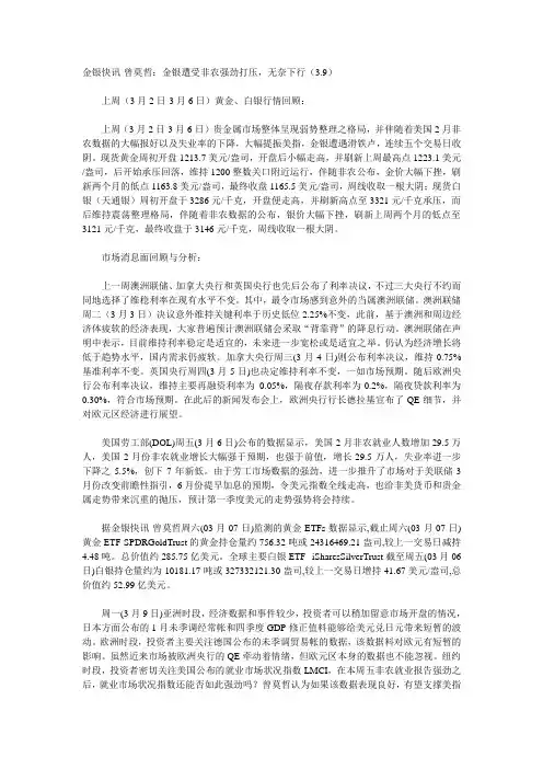 金银快讯-曾莫哲：金银遭受非农强劲打压,无奈下行(3.9)