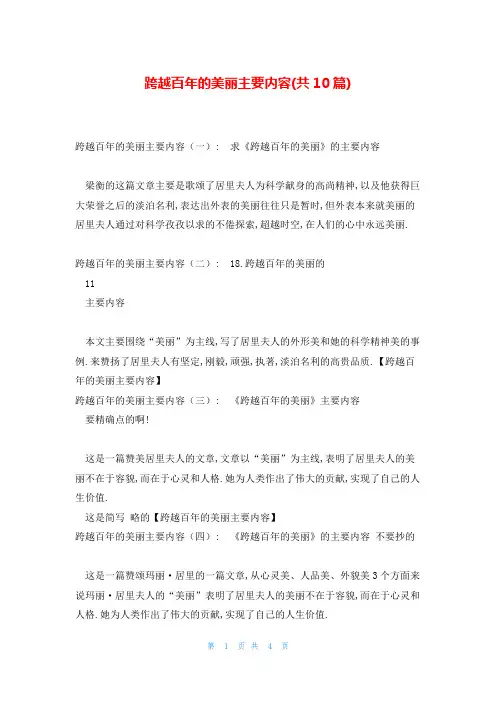 跨越百年的美丽主要内容(共10篇)